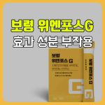 보령 위엔포스G 효능 부작용