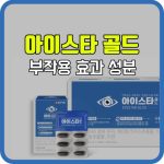 아이스타 골드 효과 부작용