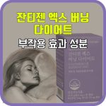 잔티젠 엑스 버닝 다이어트 효과 부작용