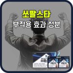 쏘팔스타 효능 부작용