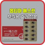옵티마 에스린 효과 부작용 성분