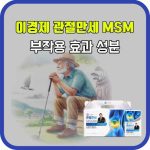 래오 이경제 관절만세 MSM 부작용 효능