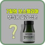 7일의보스웰리아 효능 부작용