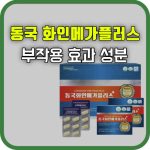 동국 화인메가 플러스 효과 부작용