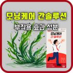 모닝케어 간 솔루션 효과 부작용 성분 먹는방법