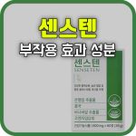 60대 영양제 추천 동국 센스텐 효과
