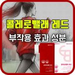 콜레로뺄래 레드 효과 부작용