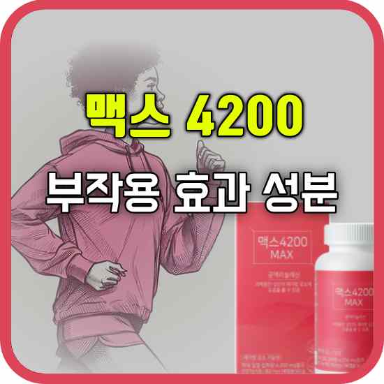 맥스 4200 부작용 후기 효과