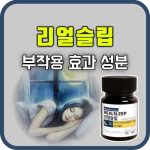 리얼슬립 효과 성분 부작용
