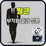 붤큰 부작용 효능