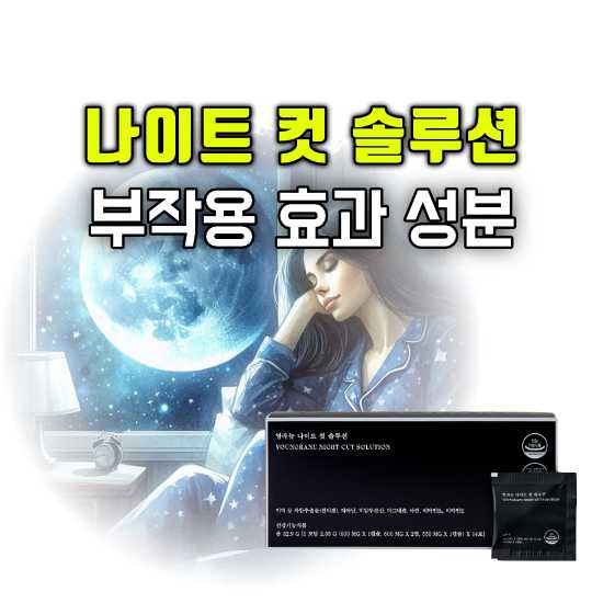영라뉴 나이트 컷 솔루션 부작용 후기 효과