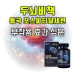 두뇌비책 동국 포스파티딜세린 효능 부작용