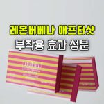 빌딘 레몬 버베나 에프터샷 효과 부작용