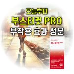오늘부터 부스터컷 프로 효과 부작용