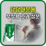 당당때문에 효과 부작용