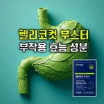 헬리코컷 부스터 효과 부작용 성분