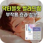 닥터블릿 멜라드림 효과 부작용 멜라토닌 수면제