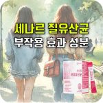 세나르 질유산균 효능 부작용 성분