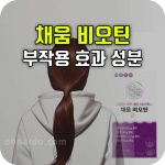 채움 비오틴 효능 부작용