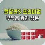 혈당콜 s 프리미엄 효과 성분 부작용