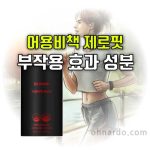 어용비책 제로핏 효과 부작용