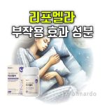 리포멜라토닌 효과 성분