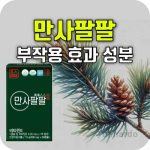 만사팔팔 효과 부작용 성분