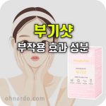 부기샷 효능 부작용 성분