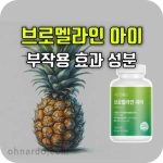 브로멜라인 아이 효과 부작용