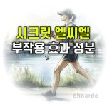 시크릿 엘씨엘 부작용 효능 성분