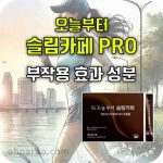 오늘부터 슬림카페 프로 효과 부작용 복용법