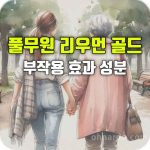 풀무원 리우먼 골드 효과 부작용