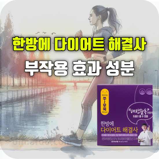 한방에 다이어트 해결사 부작용 효과 성분