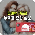 화애락 큐프로 효능 성분 부작용