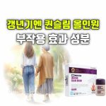 광동제약 갱년기엔 퀸슬림 올인원 효능 부작용