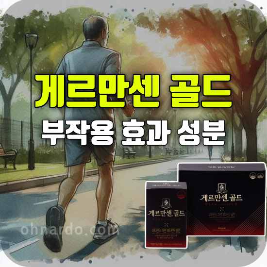 게르만센 골드 부작용 효능 성분