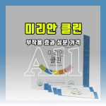 미리안 클린 효능 부작용