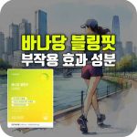 마이몸엔 바나당 블링핏 다이어트 프리미엄 효능 부작용
