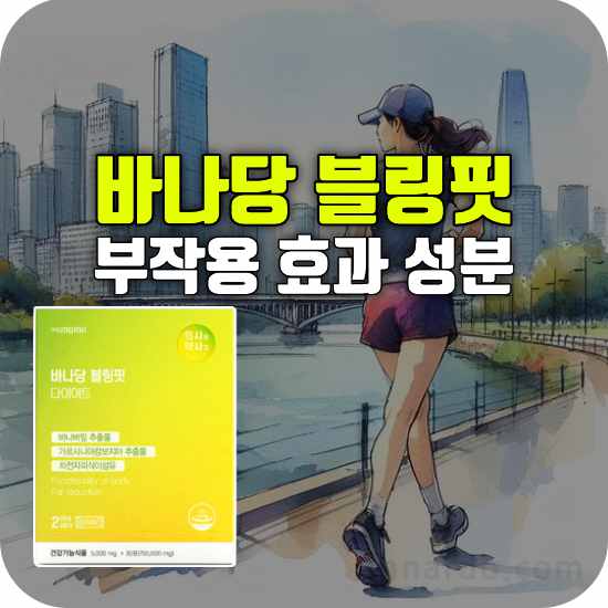 바나당 블링핏 다이어트 부작용 성분 효능