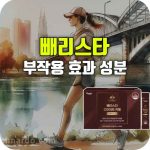 빼리스타 다이어트 효과 부작용