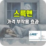 스륵앤 효과 부작용 5mg 식물성 멜라토닌