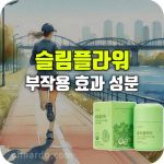 에이아이미 슬림플라워 효과 부작용