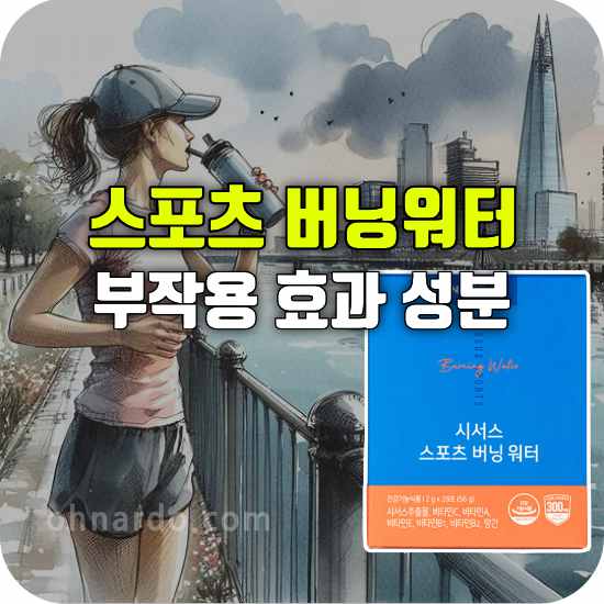 시서스 스포츠 버닝 워터 부작용 효과 성분