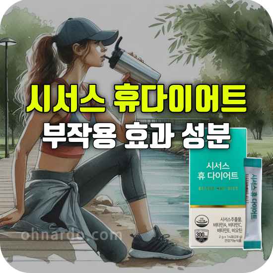 시서스 휴 다이어트 부작용 성분 효과