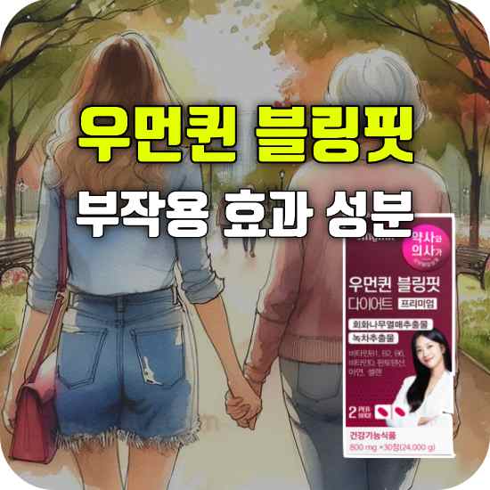 우먼퀸 블링핏 다이어트 부작용 효능 성분 복용 방법