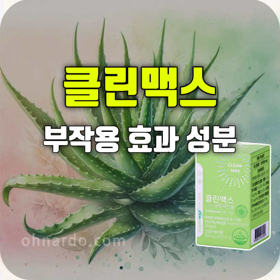 클린맥스 부작용 성분 효능