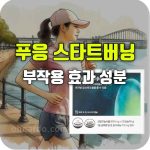 푸응 스타트버닝 효과 부작용