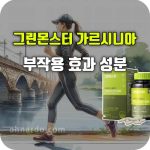 그린몬스터 가르시니아 다이어트 효과 성분