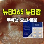 뉴티캄 효과 부작용