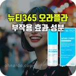 뉴티365 오라플라 효능 부작용 성분